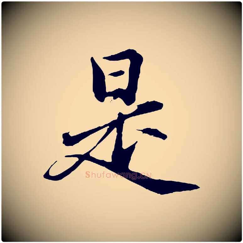 是毛笔行楷写法,摘自元代赵孟頫临兰亭序并跋