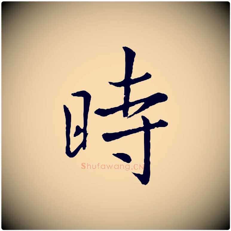 時毛笔行楷写法,摘自元代赵孟頫临兰亭序并跋