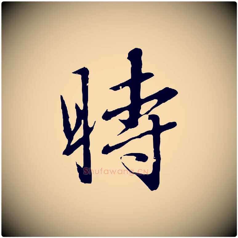 時毛笔行楷写法,摘自元代赵孟頫临兰亭序并跋