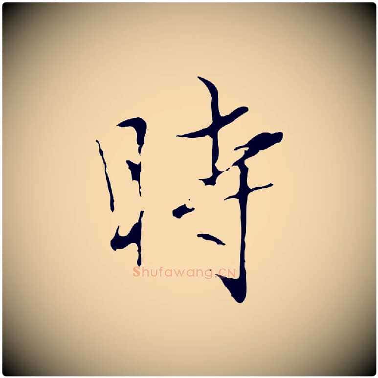 時毛笔行楷写法,摘自元代赵孟頫临兰亭序并跋