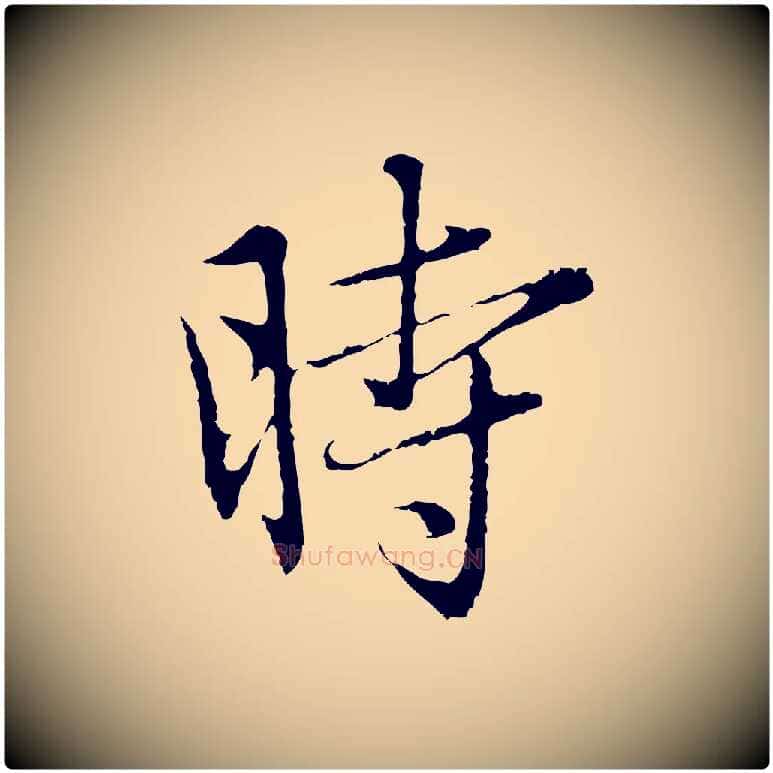 時毛笔行楷写法,摘自元代赵孟頫临兰亭序并跋