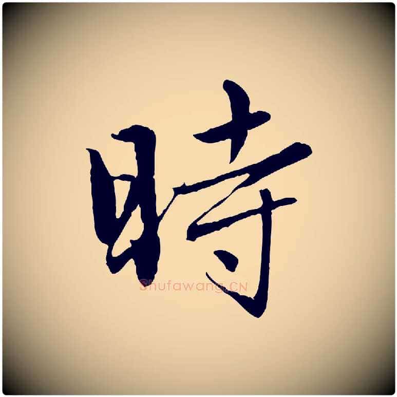 時毛笔行楷写法,摘自元代赵孟頫临兰亭序并跋