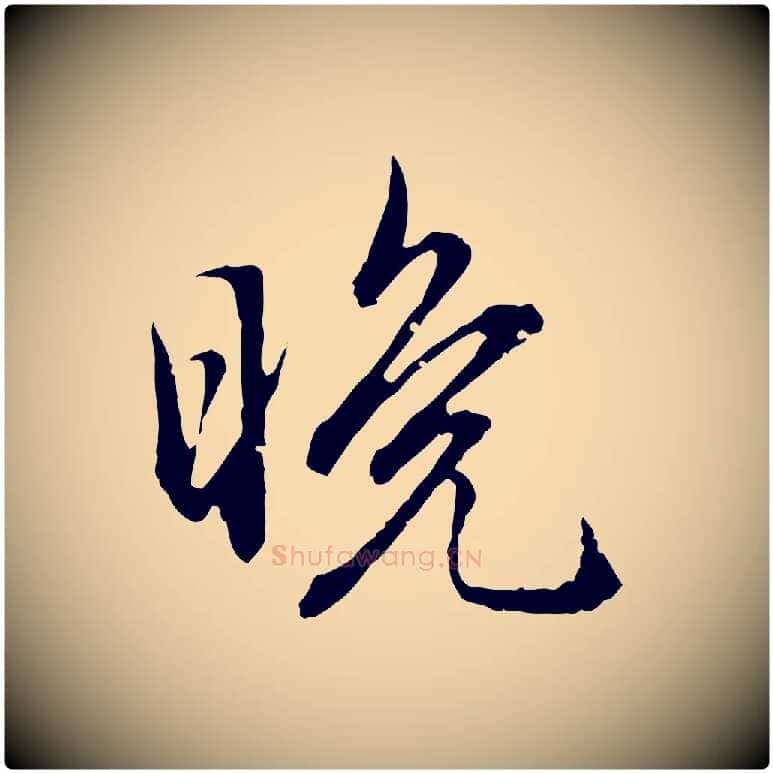 晚毛笔行楷写法,摘自元代赵孟頫临兰亭序并跋