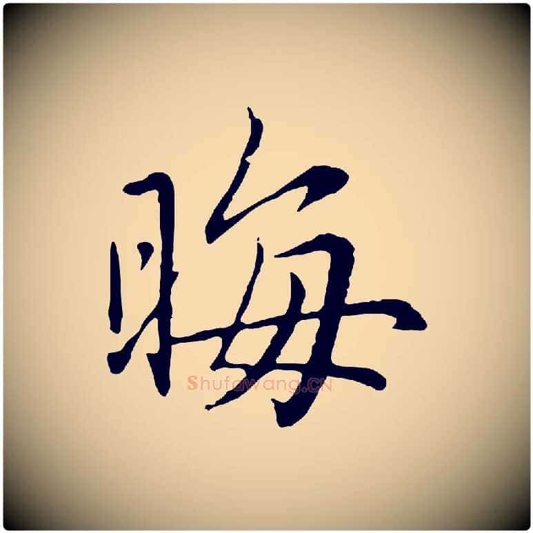 晦毛笔行楷写法,摘自元代赵孟頫临兰亭序并跋