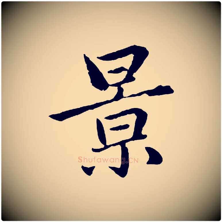 景毛笔行楷写法,摘自元代赵孟頫临兰亭序并跋
