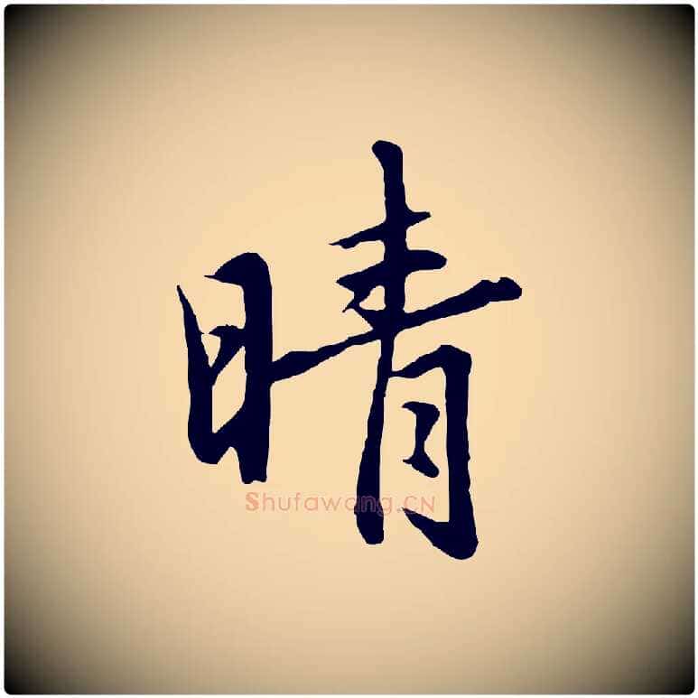 晴毛笔行楷写法,摘自元代赵孟頫临兰亭序并跋