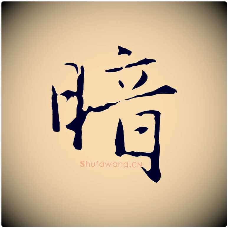 暗毛笔行楷写法,摘自元代赵孟頫临兰亭序并跋