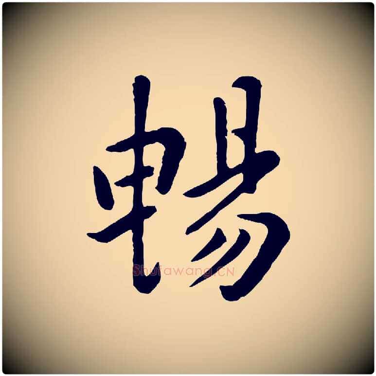 暢毛笔行楷写法,摘自元代赵孟頫临兰亭序并跋