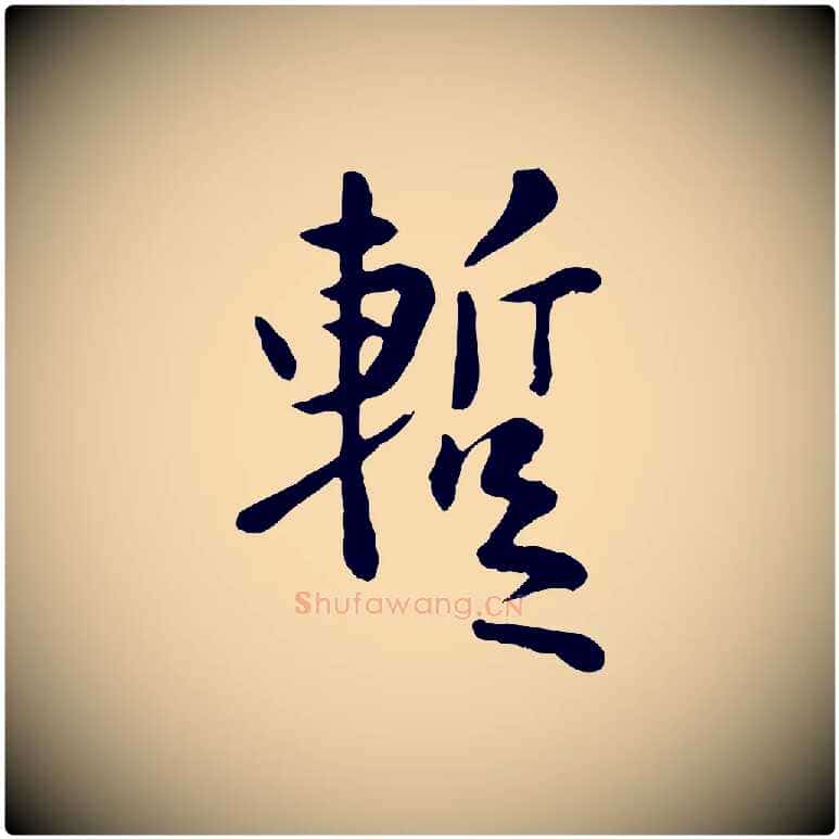 暫毛笔行楷写法,摘自元代赵孟頫临兰亭序并跋