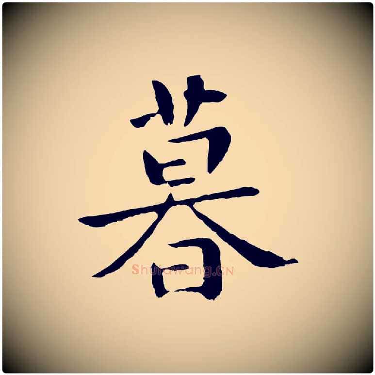 暮毛笔行楷写法,摘自元代赵孟頫临兰亭序并跋