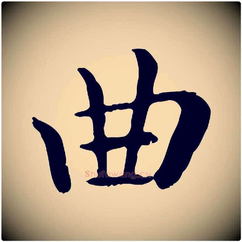 曲毛笔行楷写法,摘自元代赵孟頫临兰亭序并跋