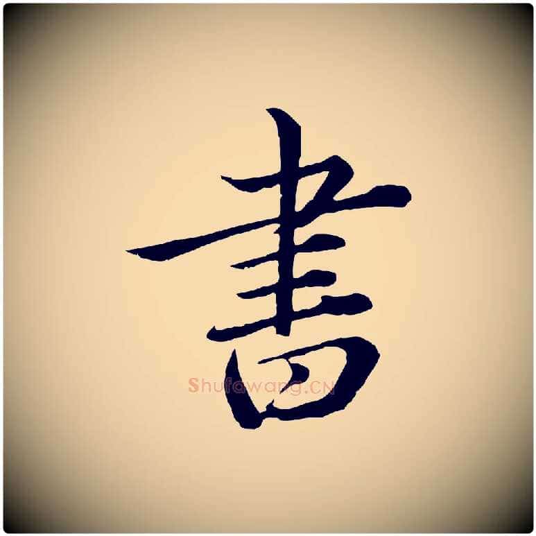 書毛笔行楷写法,摘自元代赵孟頫临兰亭序并跋