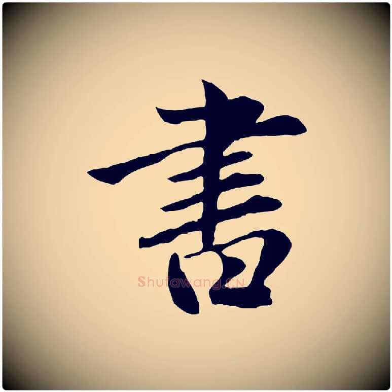 書毛笔行楷写法,摘自元代赵孟頫临兰亭序并跋