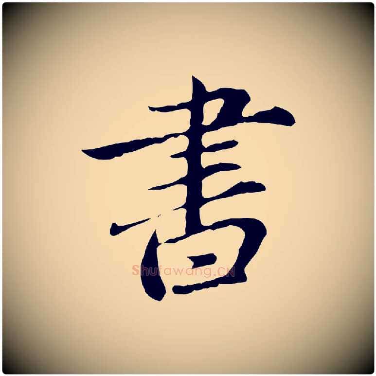 書毛笔行楷写法,摘自元代赵孟頫临兰亭序并跋