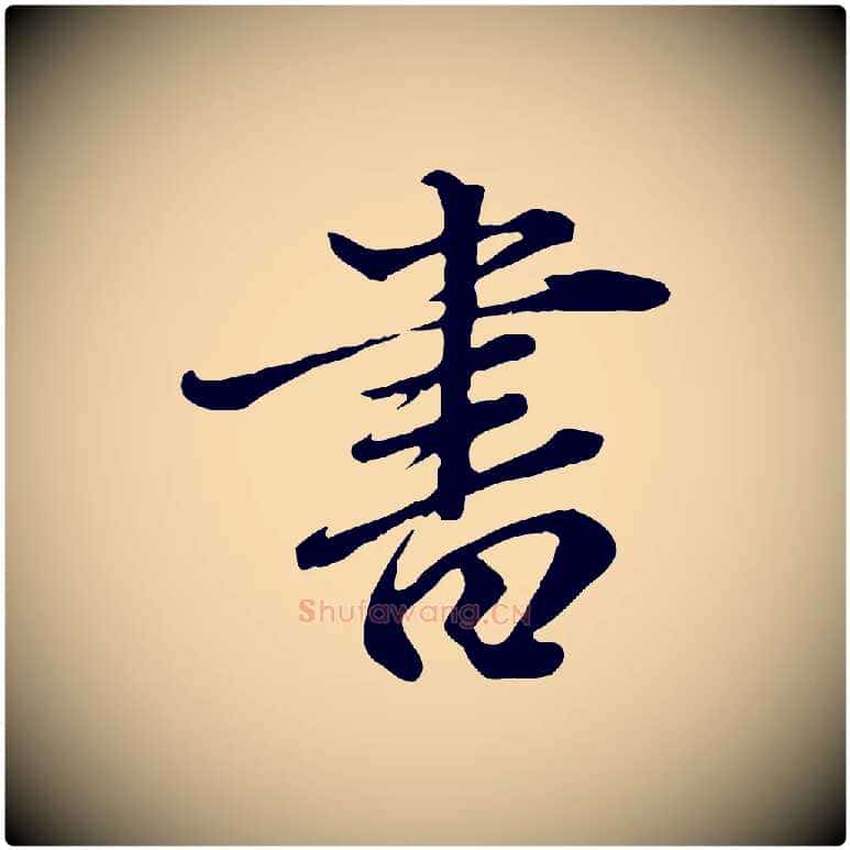 書毛笔行楷写法,摘自元代赵孟頫临兰亭序并跋