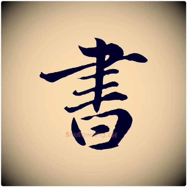 書毛笔行楷写法,摘自元代赵孟頫临兰亭序并跋