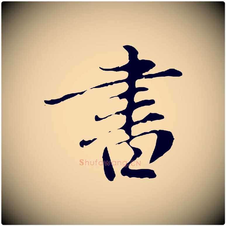 書毛笔行楷写法,摘自元代赵孟頫临兰亭序并跋