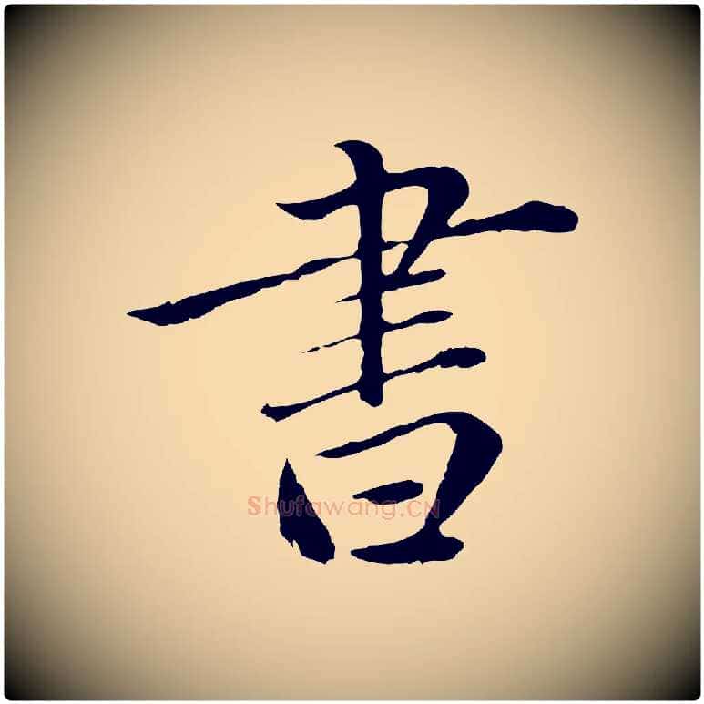 書毛笔行楷写法,摘自元代赵孟頫临兰亭序并跋