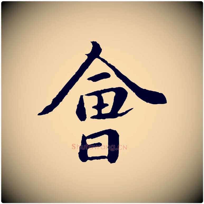 會毛笔行楷写法,摘自元代赵孟頫临兰亭序并跋
