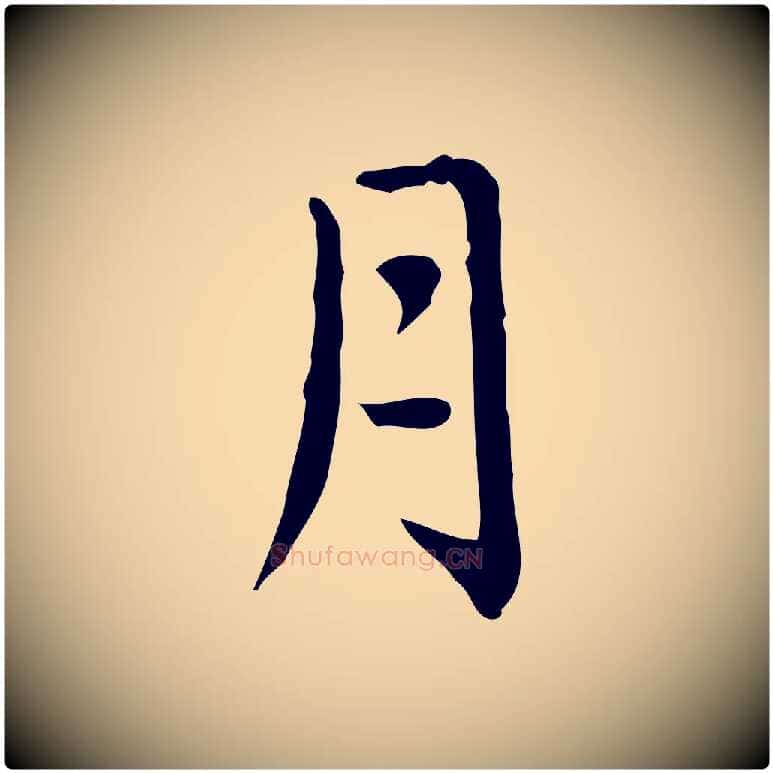 月毛笔行楷写法,摘自元代赵孟頫临兰亭序并跋