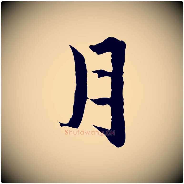月毛笔行楷写法,摘自元代赵孟頫临兰亭序并跋