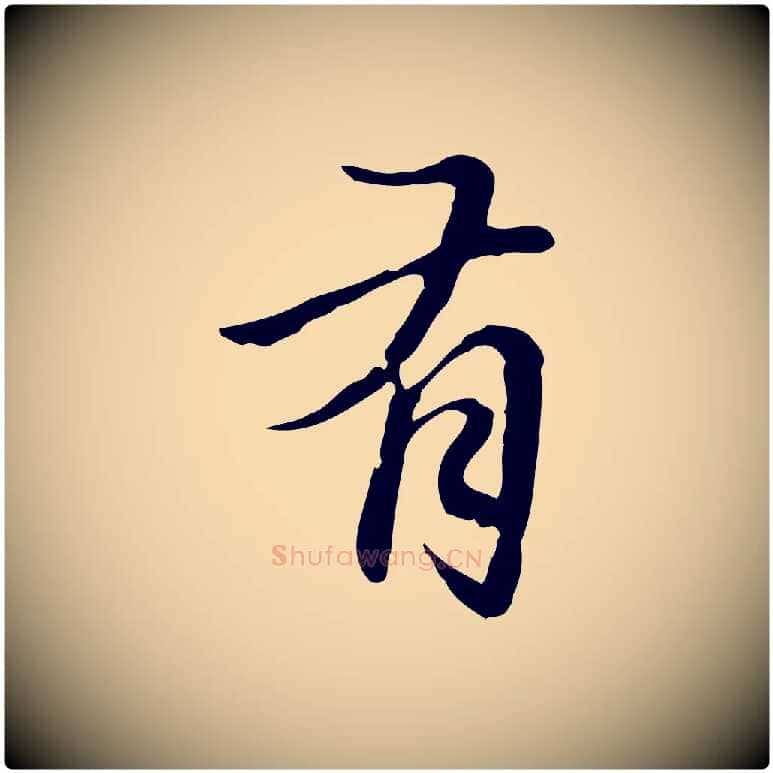 有毛笔行楷写法,摘自元代赵孟頫临兰亭序并跋