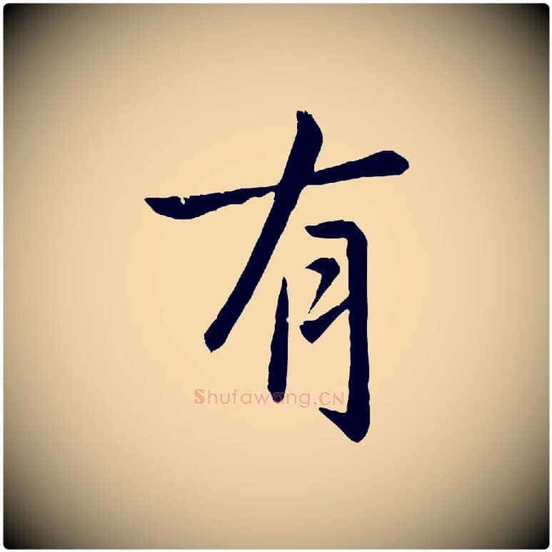有毛笔行楷写法,摘自元代赵孟頫临兰亭序并跋
