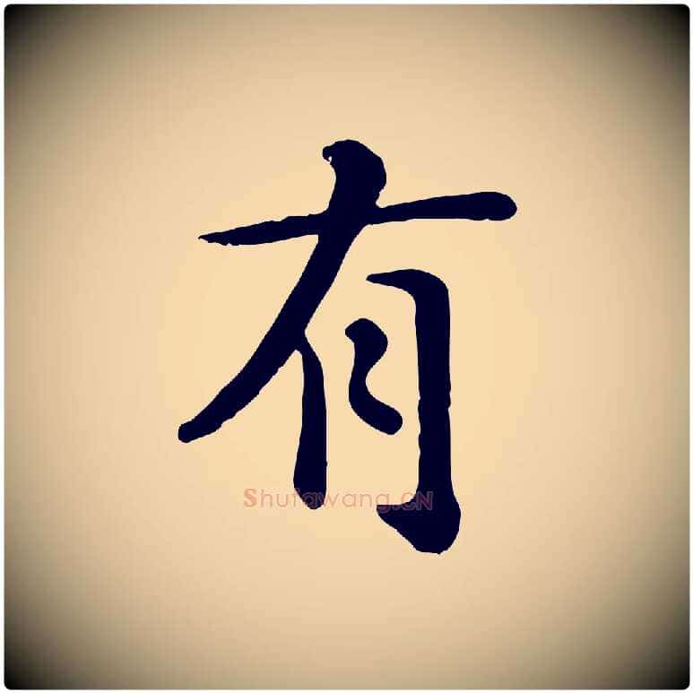 有毛笔行楷写法,摘自元代赵孟頫临兰亭序并跋