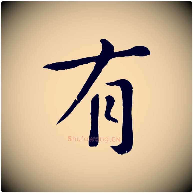 有毛笔行楷写法,摘自元代赵孟頫临兰亭序并跋