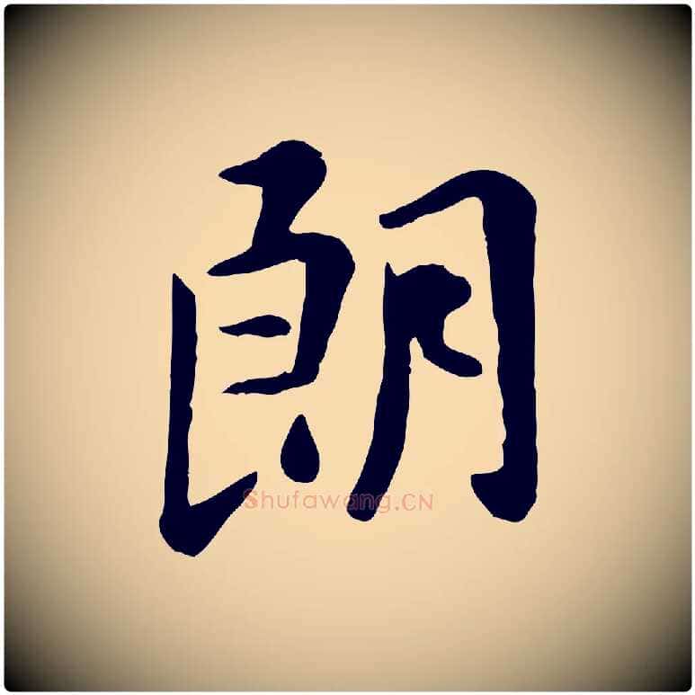 朗毛笔行楷写法,摘自元代赵孟頫临兰亭序并跋