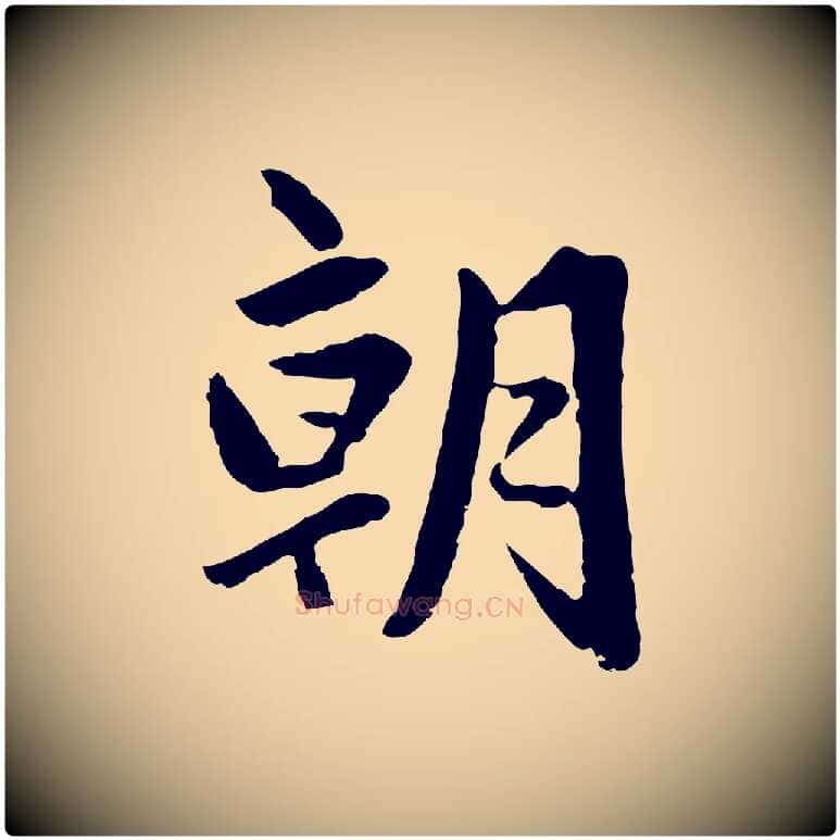 朝毛笔行楷写法,摘自元代赵孟頫临兰亭序并跋