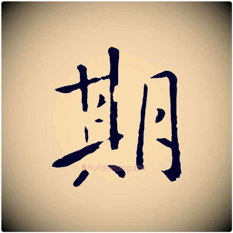 期毛笔行楷写法,摘自元代赵孟頫临兰亭序并跋