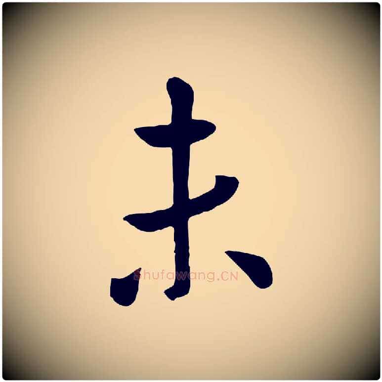 未毛笔行楷写法,摘自元代赵孟頫临兰亭序并跋