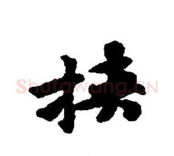 挾字黄庭坚毛笔行书写法,摘自黄庭坚毛笔行书作品