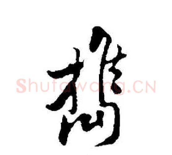 攜字黄庭坚毛笔行书写法,摘自黄庭坚毛笔行书作品