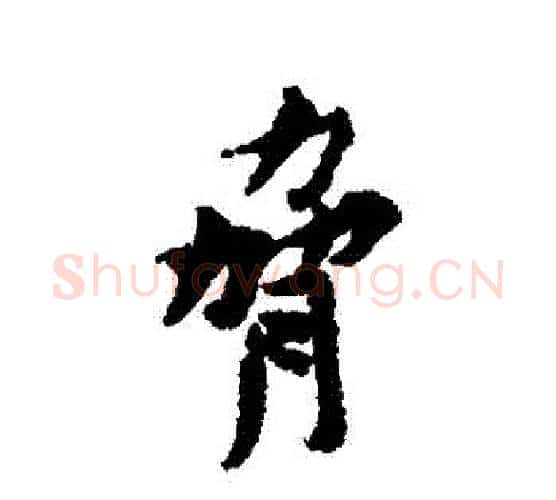 脅字黄庭坚毛笔行书写法,摘自黄庭坚毛笔行书作品