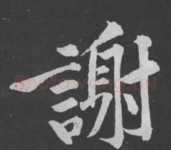 謝字黄庭坚毛笔行书写法,摘自刘明仲墨竹赋