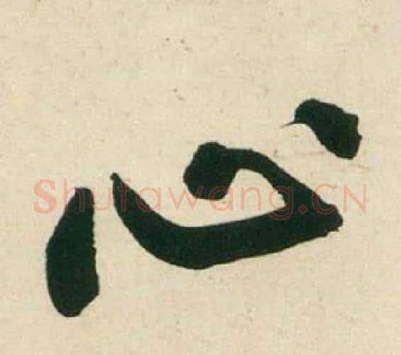 心字黄庭坚毛笔行书写法,摘自庞居士寒山子诗