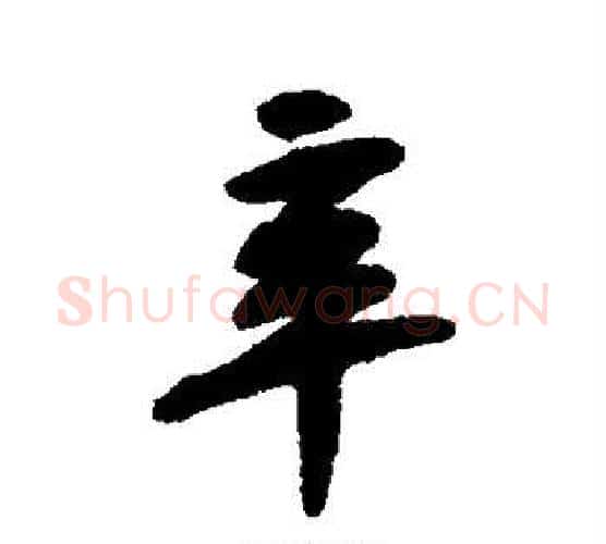 辛字黄庭坚毛笔行书写法,摘自黄庭坚毛笔行书作品