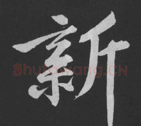 新字黄庭坚毛笔行书写法,摘自刘明仲墨竹赋