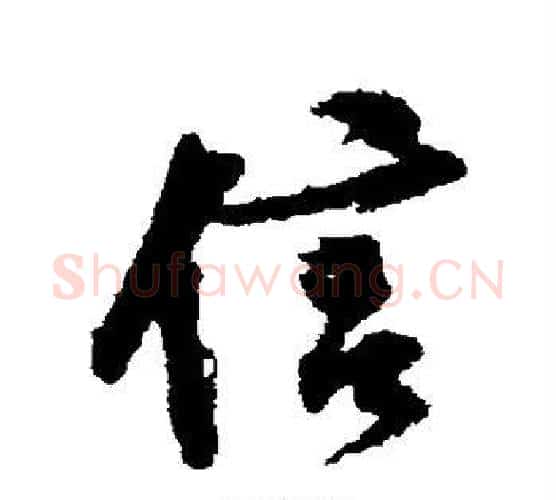 信字黄庭坚毛笔行书写法,摘自黄庭坚毛笔行书作品