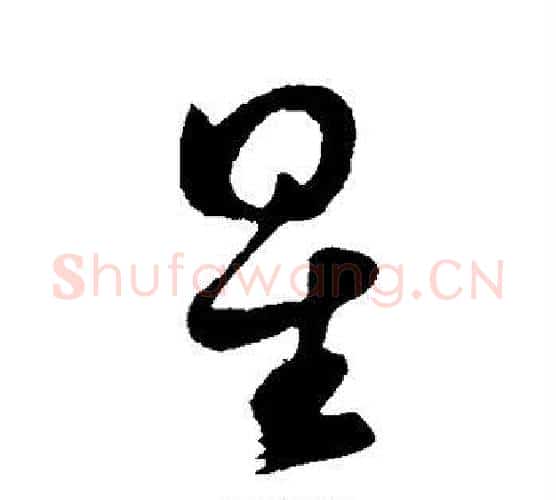 星字黄庭坚毛笔行书写法,摘自黄庭坚毛笔行书作品