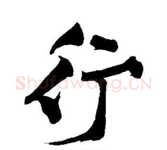 行字黄庭坚毛笔行书写法,摘自黄庭坚毛笔行书作品