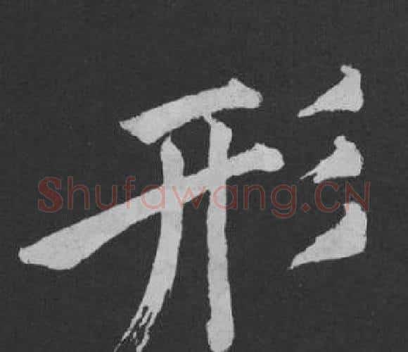 形字黄庭坚毛笔行书写法,摘自刘明仲墨竹赋
