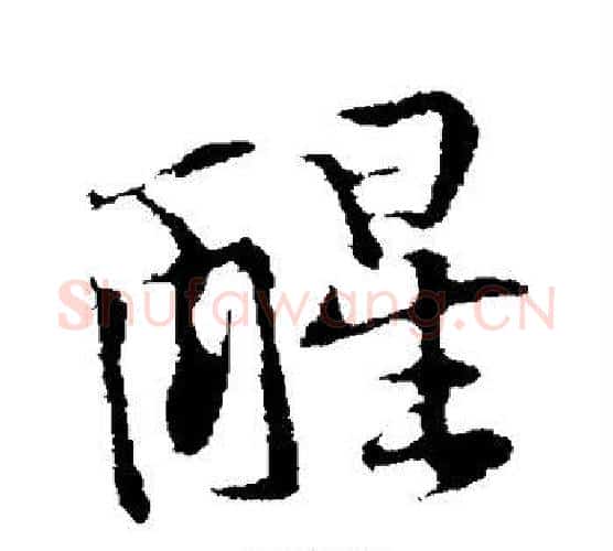 醒字黄庭坚毛笔行书写法,摘自黄庭坚毛笔行书作品