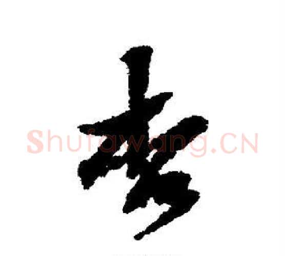 杏字黄庭坚毛笔行书写法,摘自黄庭坚毛笔行书作品