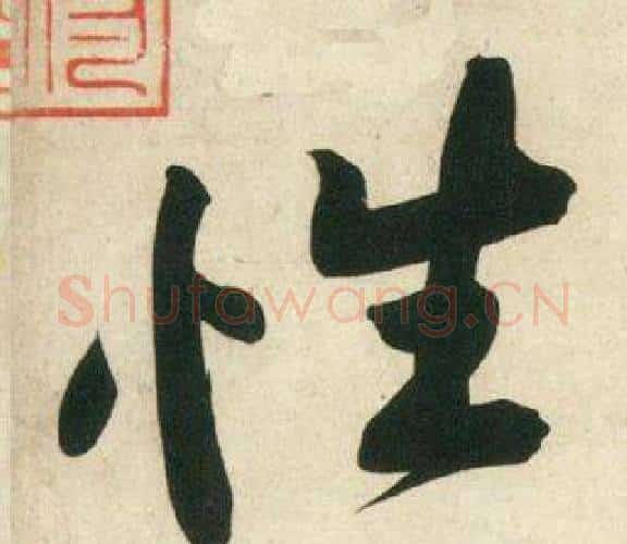 性字黄庭坚毛笔行书写法,摘自庞居士寒山子诗