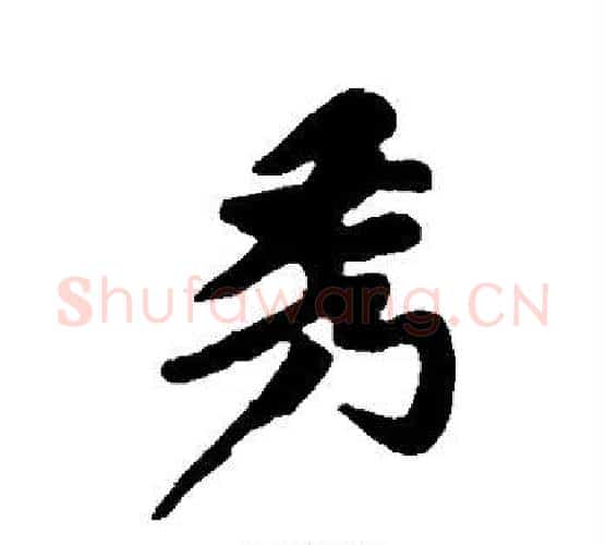 秀字黄庭坚毛笔行书写法,摘自黄庭坚毛笔行书作品