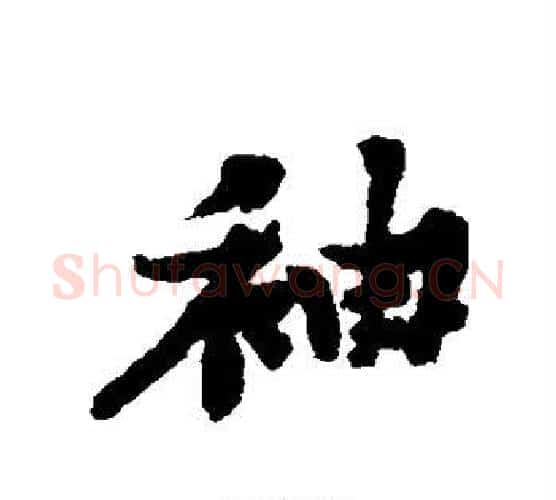 袖字黄庭坚毛笔行书写法,摘自黄庭坚毛笔行书作品
