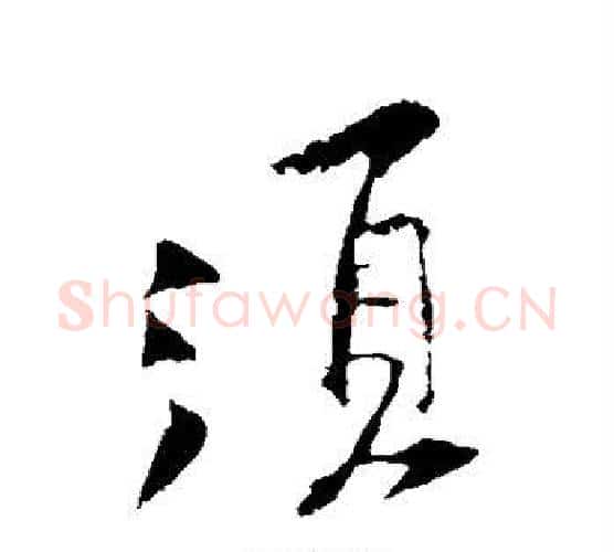 须字黄庭坚毛笔行书写法,摘自黄庭坚毛笔行书作品